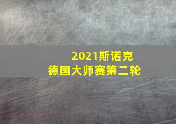 2021斯诺克德国大师赛第二轮