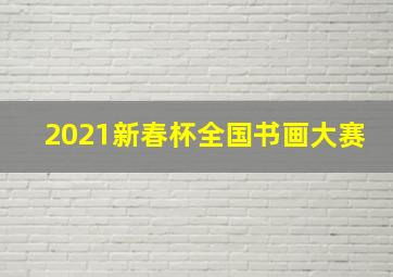 2021新春杯全国书画大赛