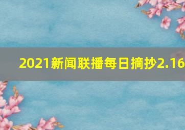 2021新闻联播每日摘抄2.16