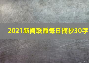 2021新闻联播每日摘抄30字