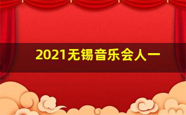 2021无锡音乐会人一