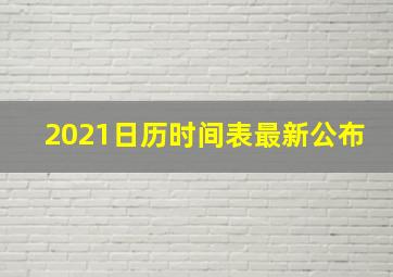 2021日历时间表最新公布