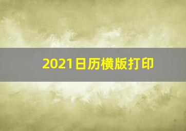 2021日历横版打印