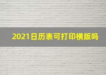 2021日历表可打印横版吗