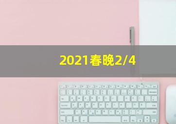 2021春晚2/4