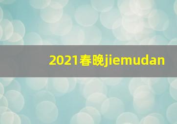 2021春晚jiemudan