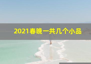 2021春晚一共几个小品