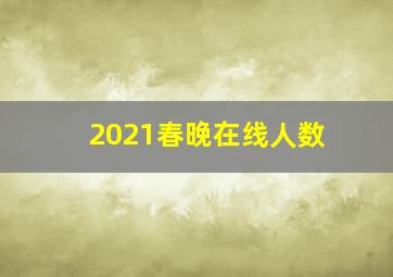 2021春晚在线人数