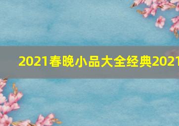 2021春晚小品大全经典2021