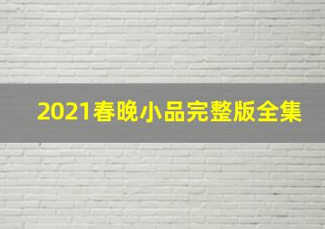 2021春晚小品完整版全集