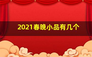 2021春晚小品有几个