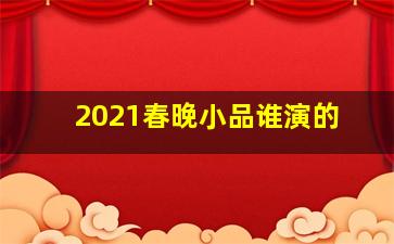 2021春晚小品谁演的