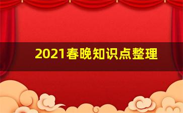 2021春晚知识点整理