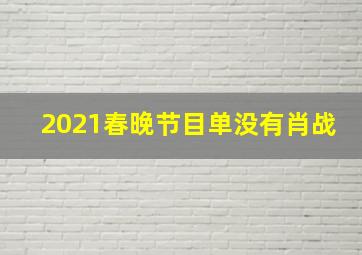 2021春晚节目单没有肖战