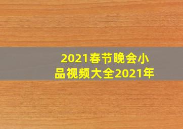 2021春节晚会小品视频大全2021年