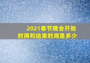 2021春节晚会开始时间和结束时间是多少