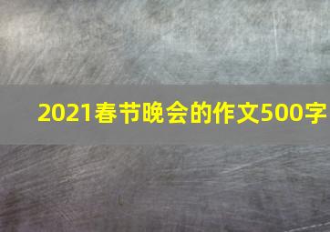 2021春节晚会的作文500字