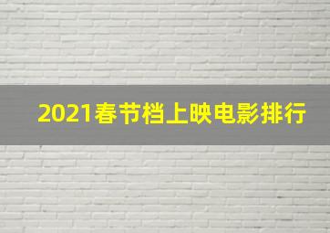 2021春节档上映电影排行