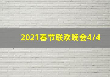 2021春节联欢晚会4/4