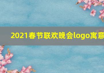 2021春节联欢晚会logo寓意