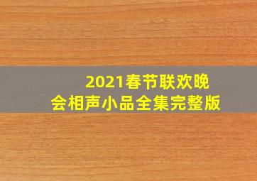 2021春节联欢晚会相声小品全集完整版