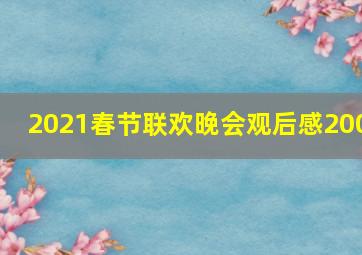 2021春节联欢晚会观后感200