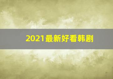 2021最新好看韩剧