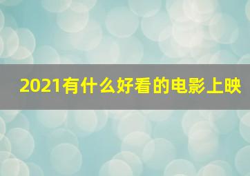 2021有什么好看的电影上映