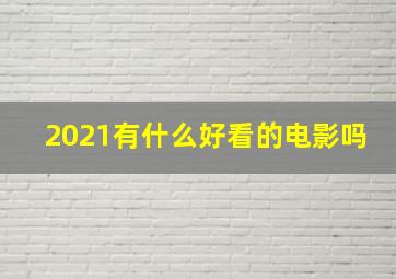 2021有什么好看的电影吗