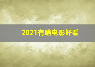 2021有啥电影好看