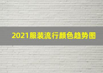 2021服装流行颜色趋势图