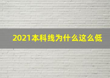 2021本科线为什么这么低