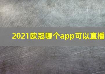 2021欧冠哪个app可以直播