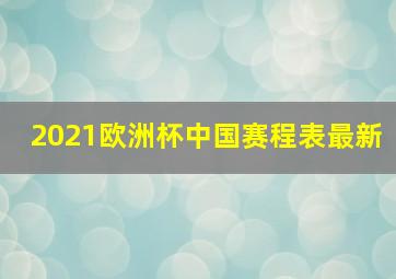 2021欧洲杯中国赛程表最新