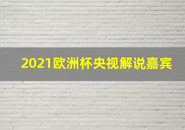 2021欧洲杯央视解说嘉宾