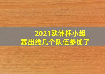 2021欧洲杯小组赛出线几个队伍参加了