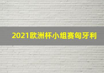 2021欧洲杯小组赛匈牙利