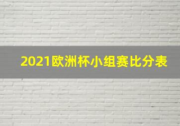 2021欧洲杯小组赛比分表