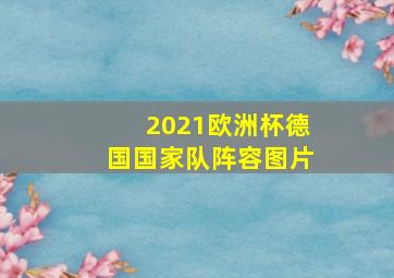 2021欧洲杯德国国家队阵容图片