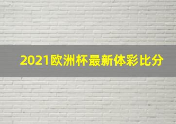 2021欧洲杯最新体彩比分