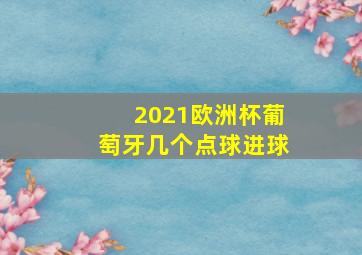 2021欧洲杯葡萄牙几个点球进球