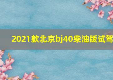 2021款北京bj40柴油版试驾