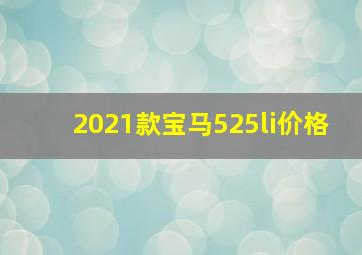 2021款宝马525li价格