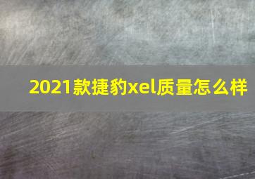 2021款捷豹xel质量怎么样