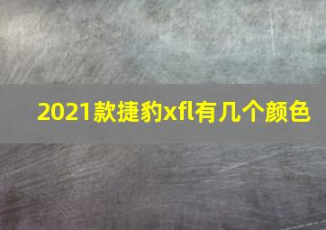 2021款捷豹xfl有几个颜色