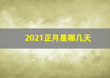 2021正月是哪几天