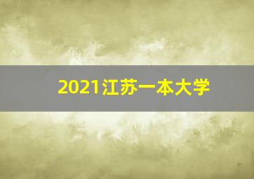 2021江苏一本大学