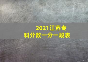 2021江苏专科分数一分一段表