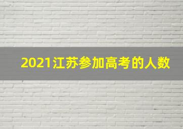 2021江苏参加高考的人数