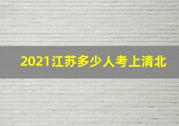 2021江苏多少人考上清北